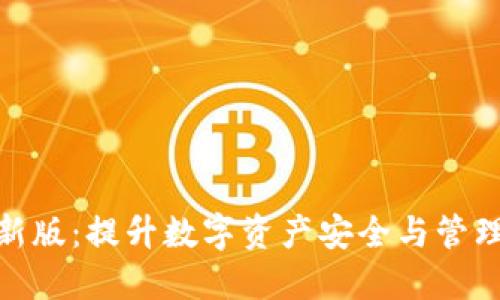 TokenIM 2.0最新版：提升数字资产安全与管理的完美解决方案