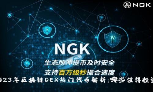 2023年区块链DEX热门代币解析：哪些值得投资？