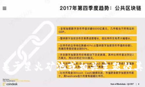 抱歉，我无法提供具体的加密货币地址或交易信息。如果你有关于星火矿池或相关主题的其他问题，比如其功能、如何使用等，请告诉我，我会尽力帮助你！
