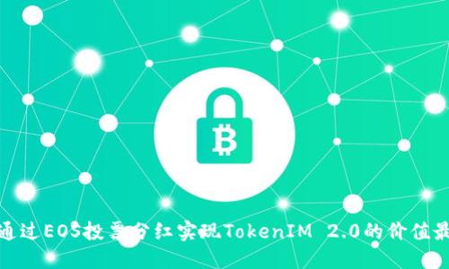 如何通过EOS投票分红实现TokenIM 2.0的价值最大化