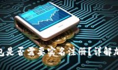 Tokenim 2.0钱包是否需要实名注册？详解加密钱包运
