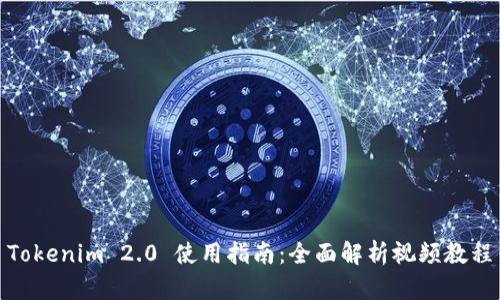 Tokenim 2.0 使用指南：全面解析视频教程