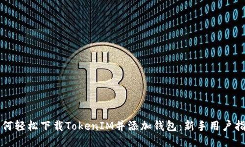 如何轻松下载TokenIM并添加钱包：新手用户指南