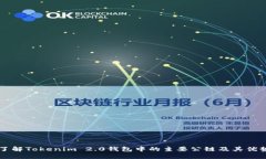 了解Tokenim 2.0钱包中的主要公链及其优势