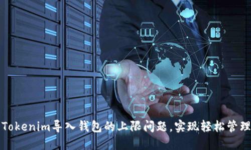 如何解决Tokenim导入钱包的上限问题，实现轻松管理数字资产