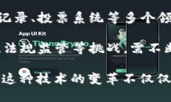 区块链是一种分布式ledger technology（DLT），它使得