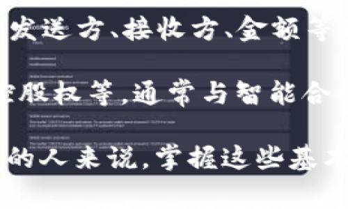 区块链领域的名词众多，以下是一些常见的术语及其简要解释：

1. **区块（Block）**：区块链中的基本数据单位，包含一组交易记录和区块头信息（如前一个区块的哈希值、时间戳等）。

2. **链（Chain）**：由多个区块通过加密安全地连接在一起形成的结构，代表了数据的不可篡改性。

3. **去中心化（Decentralization）**：区块链技术的核心特征之一，意味着没有单个实体掌控整个网络，所有参与者平等参与。

4. **共识机制（Consensus Mechanism）**：确保区块链网络中所有参与者对交易记录达成一致的协议，如工作量证明（Proof of Work）、权益证明（Proof of Stake）等。

5. **智能合约（Smart Contract）**：自动执行、控制或文档相关法律事件和行动的计算机程序，通常在区块链上部署。

6. **加密货币（Cryptocurrency）**：基于区块链技术的数字货币，如比特币（Bitcoin）、以太坊（Ethereum）、瑞波币（Ripple）等。

7. **钱包（Wallet）**：存储和管理加密货币的工具，可以是软件程序、硬件设备或纸质单据。

8. **矿工（Miner）**：参与区块链网络并通过计算能力验证交易的用户，通常会获得新生成的加密货币作为奖励。

9. **哈希函数（Hash Function）**：一种将任意数据转化为固定长度的字符串的加密算法，确保数据完整性和安全性。

10. **公钥和私钥（Public and Private Keys）**：公钥用于接收加密货币，私钥用于签名交易，确保只有持有者能够管理自己的资产。

11. **去信任化（Trustless）**：区块链技术使得参与者无需信任对方就能进行交易，通过代码和算法来保障交易的安全和有效性。

12. **节点（Node）**：区块链网络中的每一个参与者，可以是全节点（完整区块链数据）或轻节点（只下载部分信息）。

13. **分叉（Fork）**：区块链在某一时刻的分支，可能是由于更新协议（软分叉）或完全不同的规则（硬分叉）而导致的结果。

14. **交易（Transaction）**：网络中用户之间的价值转移行为，通常包括发送方、接收方、金额等信息。

15. **代币（Token）**：在区块链上发行的数字资产，可以表示资产权利、控股权等，通常与智能合约结合使用。

这些术语在理解区块链技术和其应用时是非常重要的，对于从事相关领域的人来说，掌握这些基本概念是基础。