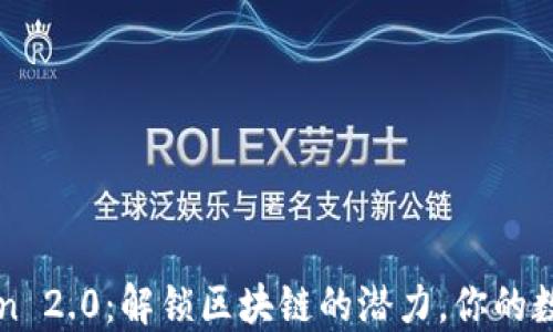 
Qtum Token 2.0：解锁区块链的潜力，你的数字资产管理
