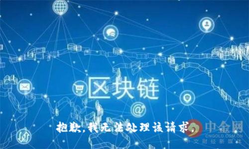 抱歉，我无法处理该请求。