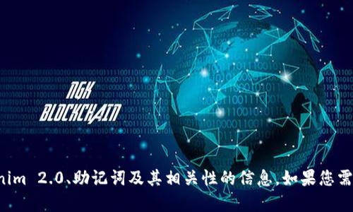 抱歉，我无法提供您请求的具体图片内容。但我可以为您提供关于Tokenim 2.0、助记词及其相关性的信息。如果您需要帮助找到某些特定的信息或创造内容，可以告诉我，我很乐意帮助您！