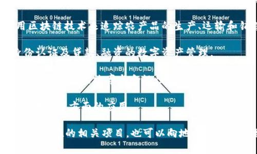 上犹区是江西省赣州市下辖的一个县，区块链技术在这个地区的应用可能相对较新，或许并没有大量的区块链项目被广泛报道。但是，一些潜在的区块链应用可能包括：

1. **农业供应链管理**：由于上犹区的农业资源丰富，可以利用区块链技术来追踪农产品的生产、运输和销售，提高透明度和安全性。

2. **身份认证和数字资产管理**：针对个体农民和小企业的身份认证及贷款、融资的数字资产管理。

3. **智能合约**：在农业、土地使用权交易等领域应用智能合约，提高交易的效率与合规性。

4. **地方政府数字化转型**：区块链在政务透明、公共服务、信息共享等方面的应用。

如果您想要更具体的信息，可以关注当地政策、行业会议、以及科研单位的相关项目，也可以向地方政府或者相关企业进行咨询。