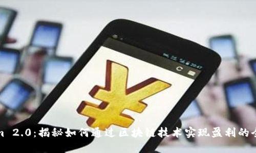 Tokenim 2.0：揭秘如何通过区块链技术实现盈利的全新方式
