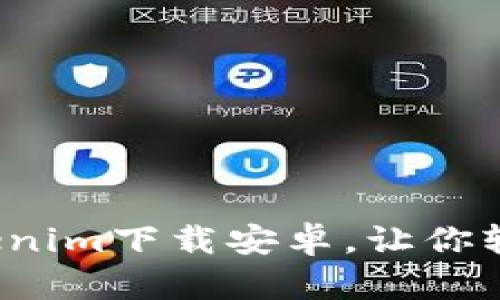 2021年最新Tokenim下载安卓，让你轻松管理数字资产