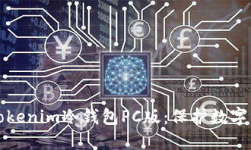 如何安全使用Tokenim冷钱包PC版：保护数字资产的终极指南