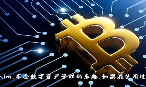 riaoti轻松下载Tokenim苹果APP的步骤详解/riaoti  
Tokenim下载,苹果APP,Tokenim使用,移动金融/guanjianci  

导言  
在当今数字化时代，移动应用程序变得越来越重要，尤其是在金融领域。其中，Tokenim作为一款受欢迎的移动金融应用，提供了丰富的功能和便捷的服务。然而，对于许多用户来说，下载和安装应用程序的过程可能会遇到一些困难。本文将详细介绍Tokenim苹果APP的下载步骤，帮助您轻松解决下载过程中的各种问题。  

什么是Tokenim？  
Tokenim是一款专为数字资产管理而设计的移动应用，它对用户的体验进行了精心。无论您是加密货币的投资者，还是希望管理和监管自己数字资产的新手，Tokenim都能为您提供良好的服务。  

下载Tokenim的必要准备  
在下载Tokenim之前，您需要确保以下几个条件：  
ul  
  li您的iPhone或iPad必须运行iOS系统，并且版本较新，以确保兼容性。/li  
  li确保您的设备已经连接到稳定的Wi-Fi或移动数据网络。/li  
  li准备好Apple ID，以便能顺利下载应用。/li  
/ul  

Tokenim的下载步骤详解  
接下来，我们将分步说明如何在苹果设备上下载Tokenim：  

h4步骤一：打开App Store/h4  
在您的设备首页，找到并点击App Store图标。这是苹果设备所有应用下载的官方平台。  

h4步骤二：搜索Tokenim/h4  
在App Store页面的底部，您会看到一个“搜索”选项，点击它。然后在搜索框中输入“Tokenim”，并点击搜索。  

h4步骤三：选择正确的应用/h4  
在搜索结果页面中，您将看到多个与“Tokenim”相关的应用，请确保选择的是官方版的Tokenim应用。通常，官方版会有较高的下载量和用户评价。  

h4步骤四：点击下载按钮/h4  
在找到Tokenim应用后，点击下载按钮（通常是一个云朵的图标或“获取”按钮）。如果应用是免费的，您将立即开始下载；如果需要付费，系统会提示您确认购买。  

h4步骤五：输入Apple ID和密码/h4  
在确认下载后，系统可能会要求您输入Apple ID和密码以验证身份。输入后，继续下载。  

h4步骤六：等待下载完成/h4  
下载完成后，您会在设备主屏幕上看到Tokenim的图标。请稍等片刻，直到应用程序完全安装。  

设置Tokenim账户  
成功安装后，点击Tokenim图标打开应用。接下来，您需要设置您的账户：  

h4步骤一：注册或登录/h4  
如果您是第一次使用Tokenim，请选择“注册”选项。按提示填写相关信息，包括您的姓名、邮箱、密码等。如果您已经有账户，直接选择“登录”即可。  

h4步骤二：完成身份验证/h4  
为了确保账户的安全性，Tokenim可能会要求您进行身份验证。您可以选择通过邮箱或手机收到验证码，按提示完成验证。  

h4步骤三：设置安全选项/h4  
确保您的账号安全非常重要，Tokenim会提示您进行后续设置，例如：开启双重验证，设置安全问题等。  

使用Tokenim的最基本功能  
下载并注册完成后，您可以开始使用Tokenim。以下是一些基本功能介绍：  

h4资产管理/h4  
您可以在Tokenim上管理多种数字资产，包括加密货币和其他数字商品。系统会提供实时的市场报价，让您随时把握投资机会。  

h4交易功能/h4  
Tokenim支持多种交易方式，您可以选择现货交易、杠杆交易等，依照您的投资需求进行相应操作。  

h4数据分析/h4  
Tokenim提供丰富的数据分析工具，帮助您了解市场动态，制定更合理的投资策略。  

常见问题解答  
在使用过程中，您可能会遇到一些问题。以下是一些常见问题及解决办法：  

h4问题一：无法下载Tokenim/h4  
如果您在下载过程中遇到问题，建议检查网络连接是否正常，并确认Apple ID信息无误。  

h4问题二：注册时提示信息错误/h4  
请确保您的邮箱和密码输入正确，您也可以尝试使用其他邮箱来注册。  

h4问题三：应用无法启动/h4  
如果Tokenim应用无法启动，尝试重启设备或卸载后重新安装。  

总结  
Tokenim是一款功能强大的移动金融应用，提供了便捷的资产管理和交易功能。按照上述步骤，您可以轻松在苹果设备上下载并注册Tokenim，享受数字资产管理的乐趣。如果在使用过程中遇到问题，欢迎随时查阅常见问题解答或联系客户支持。