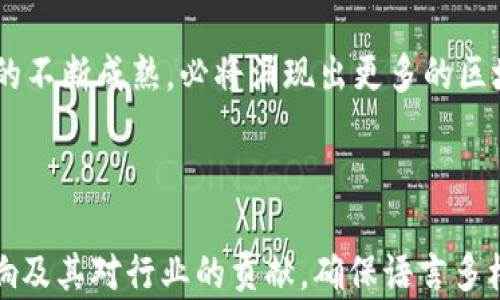 
区块链行业的璀璨之星：最受欢迎的区块链明星大盘点

区块链明星, 区块链大师, 区块链影响力, 区块链名人/guanjianci

内容主体大纲：

一、区块链行业的背景
在深入了解区块链明星之前，我们有必要先认识一下区块链行业的发展脉络。区块链作为一种去中心化的技术，自2008年比特币白皮书发布以来，迅速崛起并应用于各个领域。
它不仅为加密货币的交易提供了基础设施，还在金融、物流、医疗等多个行业中展示了其潜力和价值。在这个不断演变的行业中，涌现出了一批具有重大影响力的人物，他们推动了区块链技术的发展和普及。

二、区块链明星的定义
区块链明星不仅指那些成功创建或管理区块链项目的人物，也包括那些积极参与区块链技术发展、倡导区块链应用和落地的人。他们的影响力能够吸引更多的关注，推动区块链技术的普及。

三、区块链行业的明星人物
h41. 中本聪（Satoshi Nakamoto）/h4
中本聪是比特币的创造者，尽管他至今的真实身份仍然是一个谜，但他无可否认的是区块链世界的奠基人。他的白皮书《比特币：一种点对点的电子现金系统》开启了区块链时代。中本聪的贡献在于，他不仅提出了区块链的概念，还创造了一个去中心化的货币体系。

h42. 以太坊创始人维塔利克·布特林（Vitalik Buterin）/h4
维塔利克·布特林是以太坊的联合创始人，也是区块链技术的思想领袖之一。他提出了智能合约的概念，改变了区块链的应用场景，推动了去中心化应用的爆发。以太坊的成功，使得维塔利克在全球范围内赢得了极高的声誉。

h43. XRP创始人杰德·麦克凯勒（Jed McCaleb）/h4
作为Ripple的创始人，杰德·麦克凯勒在跨境支付方面的创新使得区块链技术的应用更为广泛。他还是Mt. Gox的创始人，该交易所曾是世界上最大的比特币交易平台。虽然他曾因Mt. Gox的崩溃遭受批评，但他在区块链领域的贡献依然是不可忽视的。

h44. 布拉德·加林豪斯（Brad Garlinghouse）/h4
作为Ripple公司的CEO，布拉德·加林豪斯一直在推动区块链技术在金融行业的应用。他对Ripple的愿景是建立一个流动性网络，降低跨境交易的成本，提高效率。他的领导使Ripple在世界银行和金融机构中赢得了越来越高的认可。

四、其他影响力人物
h41. 安妮·阿尔维斯（Annie Alvarez）/h4
安妮·阿尔维斯是区块链技术的倡导者，专注于女性在科技领域的参与。她创建了多个支持女性技术人员的项目，积极推动区块链的多样性和包容性。

h42. 查理·李（Charlie Lee）/h4
查理·李是莱特币（Litecoin）的创始人，他对比特币的改进做出了重要贡献。他提倡“数字现金”的理念，推动了区块链在消费领域的应用。

五、区块链明星的影响力
区块链明星的存在是推动行业发展的重要动力。他们的成功经历和专业知识能够激励更多的人加入到这一领域中来。不仅如此，他们还会通过演讲、社交媒体等方式分享知识，进一步扩大区块链的影响力。

六、结语
区块链行业充满了机遇和挑战，那些明星人物的成功故事让我们看到了技术的无限可能。在未来，随着区块链技术的不断成熟，必将涌现出更多的区块链明星，他们将继续引领这一行业的发展。

---

接下来，将根据大纲内容撰写不少于2700个字的详细内容。每个部分将充分阐述这些区块链明星的背景、成就、影响及其对行业的贡献，确保语言多样性及自然的阅读节奏。