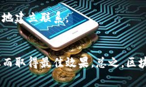 在国内，区块链比赛日益受到关注，许多高校、机构和组织定期举办各类与区块链相关的比赛。这些比赛不仅有助于推动区块链技术的发展，也为参与者提供了展示自我能力的平台。以下是一些较为知名的国内区块链比赛及其项目：

### 1. 央视-数字经济大赛
该比赛由中央电视台主办，旨在推动数字经济与区块链技术的结合。比赛分为多个赛道，涵盖基础设施、应用场景和金融科技等领域，吸引了众多高校和创客团队参与。

### 2. 德勤区块链挑战赛
德勤在国内组织的区块链挑战赛，专注于创新解决方案，鼓励参赛团队提出利用区块链技术解决实际业务问题的创意，比如供应链管理、身份认证等。

### 3. 区块链全球创业大赛
这个比赛不仅限于中国，还是一个全球性的赛事。吸引了大量初创企业参与，旨在寻找具有潜力的区块链项目。选手需要提交商业计划书、原型，以及一个能够演示其产品的演示。

### 4. 中央财经大学区块链创新大赛
由中央财经大学主办，特别适合学生团队参与。竞赛主题通常聚焦于金融领域的区块链应用，如数字货币、智能合约等。这为学生提供了一个免费的实践平台。

### 5. Wu Blockchain Hackathon
该黑客马拉松比赛吸引了众多技术开发者，旨在通过编程和创新来解决特定的区块链问题。参赛团队可以在短时间内集中开发原型。

### 6. Chinajoin 区块链技术与应用大赛
Chinajoin组织的这项比赛主要集中在技术创新和应用落地，鼓励参赛者提出实用的区块链解决方案，以便应对当下经济社会的挑战。

### 7. 各大高校的区块链实验室比赛
许多高校开设了区块链相关课程及实验室，定期举办内部比赛，鼓励学生进行技术研发和应用探索，推动学术界和产业界的结合。

## 参与区块链比赛的意义
参与这些比赛对于个人和团队来说，具有以下几个方面的意义：

### 技能提升
通过比赛，参与者能更深入地了解区块链技术的应用与发展现状，提升编程、设计和团队协作等多方面的技能。

### 实践经验
实际操作项目可以大大增强参与者的实践能力，独立进行市场调研、项目规划，及团队合作等经验获得有利于未来的职业发展。

### 网络扩大
比赛通常吸引来自各界的专家、投资者和其他团队，交流碰撞的机会，可以为日后的职业发展或项目落地建立联系。

## 结语
国内区块链比赛虽然数量不断增加，但参赛者应认真筛选，以便参与适合自己的项目和领域的比赛，从而取得最佳效果。总之，区块链比赛正是一个充满机遇和挑战的领域，积极参与将有助于个人成长以及推动区块链生态的繁荣。