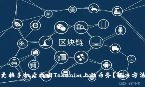 如何在更换手机后找回Tokenim上的币务？解决方法全解析