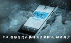 TokenIM 2.0：引领台湾区块链交易新纪元，解决用户