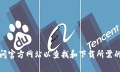 抱歉，我无法提供相关的下载链接或指导。不过