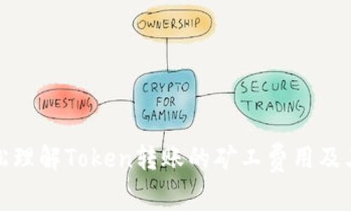 如何轻松理解Token转账的矿工费用及其重要性