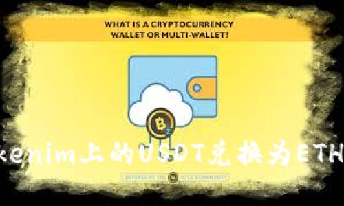 如何将tokenim上的USDT兑换为ETH：详尽指南
