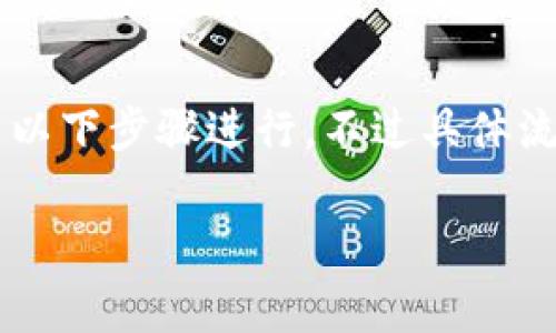 退出现有的Tokenim账户或者取消Tokenim的相关功能，通常可以按照以下步骤进行，不过具体流程可能会因平台的更新或改动而有所不同。以下是一般性的指导步骤：

### 如何快速安全地退出现有的Tokenim账户