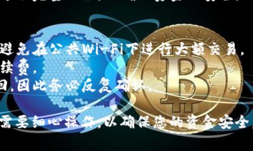 在TokenIM 2.0中转账USDT的过程相对简单，但为了确保每一步都能顺利进行，以下是详细的步骤和注意事项：

第一步：登录您的TokenIM 2.0账户
首先，确保您已经下载并安装了TokenIM 2.0应用。如果您还没有账户，请按照应用的指引完成注册。

第二步：找到USDT资产
在应用主界面，找到“资产”或“钱包”选项，进入后您会看到您的所有加密货币列表。寻找USDT，确保它已经在您的资产列表中。如果尚未添加，可以根据应用指引进行添加。

第三步：选择转账功能
在USDT的资产页面，您会看到“转账”、“发送”或类似标识的按钮。点击该按钮进入转账界面。

第四步：输入转账信息
在转账界面，您需要输入以下信息：
ul
    listrong接收地址：/strong请确保您输入的地址是正确的USDT地址，建议复制粘贴以避免错误。/li
    listrong转账金额：/strong输入您想要转账的USDT数量。请注意，某些平台可能会收取手续费，确保转账金额足够覆盖手续费。/li
/ul

第五步：确认转账
在输入完所有信息后，仔细查看一次所填内容，确保无误。确认后，点击“发送”或“确认转账”。

第六步：验证身份（如需）
根据您的安全设置，转账时可能需要进行身份验证，例如输入密码或通过手机验证码确认。按照提示完成验证步骤。

第七步：等待交易确认
一旦您确认转账，您的交易将被广播到区块链网络。根据网络拥堵情况，交易确认可能需要几分钟到几十分钟不等。您可以在交易记录中查看交易状态。

第八步：检查接收账户
最后，建议您在接收方的账户中检查USDT是否到账。务必确认转账过程完整无误，以确保资金的安全。

注意事项
1. **安全性**：请务必确保您在安全的网络环境下进行转账操作，避免在公共Wi-Fi下进行大额交易。
2. **手续费**：了解当前的网络手续费，确保转账金额足够支付手续费。
3. **转账地址的准确性**：加密货币地址一旦错误转账将无法追回，因此务必反复确认。

总结一下，TokenIM 2.0中的USDT转账过程虽然简单，但每一步都需要细心操作，以确保您的资金安全。希望这些步骤能帮助您顺利完成USDT的转账。