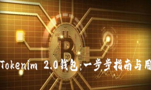 如何下载国际版Tokenim 2.0钱包：一步步指南与用户常见问题解答