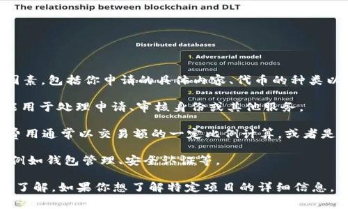 申请Tokenim（假设你是指某种代币或相关服务）是否需要花费，通常取决于几个因素，包括你申请的具体内容、代币的种类以及相关平台的收费政策。

1. **注册费用**：某些平台或项目在注册时可能会收取一定的费用。这些费用可能用于处理申请、审核身份或其他服务。

2. **交易费用**：在使用Tokenim或进行代币交易时，通常会产生交易费用。这些费用通常以交易额的一定比例计算，或者是固定费用。

3. **服务费用**：如果你申请的是特定的食品或服务，可能会有额外的服务费用，例如钱包管理、安全认证等。

建议在申请之前，仔细阅读相关平台的条款和费用说明，以便对费用有一个清晰的了解。如果你想了解特定项目的详细信息，可以访问它们的官方网站或社交媒体渠道，通常会有最新的信息和受欢迎的问答。
