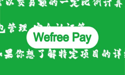 申请Tokenim（假设你是指某种代币或相关服务）是否需要花费，通常取决于几个因素，包括你申请的具体内容、代币的种类以及相关平台的收费政策。

1. **注册费用**：某些平台或项目在注册时可能会收取一定的费用。这些费用可能用于处理申请、审核身份或其他服务。

2. **交易费用**：在使用Tokenim或进行代币交易时，通常会产生交易费用。这些费用通常以交易额的一定比例计算，或者是固定费用。

3. **服务费用**：如果你申请的是特定的食品或服务，可能会有额外的服务费用，例如钱包管理、安全认证等。

建议在申请之前，仔细阅读相关平台的条款和费用说明，以便对费用有一个清晰的了解。如果你想了解特定项目的详细信息，可以访问它们的官方网站或社交媒体渠道，通常会有最新的信息和受欢迎的问答。