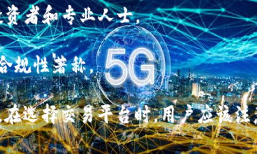 区块链交易平台是用于买卖加密货币和数字资产的在线市场。以下是一些知名的区块链交易平台：

1. **币安（Binance）**：全球最大的加密货币交易平台之一，提供多种加密货币的交易服务，包含现货交易、期货交易以及DeFi产品。

2. **Coinbase**：一家美国的加密货币交易平台，用户界面友好，适合新手使用，支持多种主流加密货币交易。

3. **火币网（Huobi）**：成立于2013年的全球领先数字资产服务平台，提供多种产品，包括现货交易、衍生品交易和区块链资产管理服务。

4. **OKEx**：提供现货交易、合约交易以及其他金融衍生品的交易平台，以其多样的交易选项而受到欢迎。

5. **Kraken**：成立于2011年，是最早的加密货币交易所之一，提供丰富的交易对以及强大的安全措施。

6. **Bitfinex**：以高交易量和流动性著称，提供现货和杠杆交易，适合专业投资者。

7. **KuCoin**：提供种类繁多的加密货币，用户友好的界面以及多样的交易选项。

8. **Gate.io**：专注于小型和新兴加密货币，具有丰富的交易对和多样化的投资工具。

9. **Bitstamp**：作为老牌交易平台之一，提供安全可靠的交易环境，适合长期投资者和专业人士。

10. **Gemini**：由双胞胎温克莱沃斯创立，受监管的美国交易平台，以安全性和合规性著称。

这些平台提供的服务各有特点，用户可以根据自身需求选择合适的平台进行交易。在选择交易平台时，用户应该注意安全性、手续费、交易对、用户体验等因素，以保障自身资产的安全与交易的顺利。