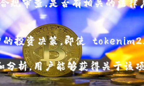 要判断应用市场的 tokenim2.0 是否为假，需要从多个方面进行分析。以下是一些检查和验证的步骤，以及可能的讨论内容。

### 检查和验证步骤

1. **官方网站和白皮书**：
   - 查找 tokenim2.0 的官方网站，通常合法的项目会有一个专业的网站。
   - 阅读该项目的白皮书，了解其技术细节、团队背景、开发进度等。

2. **团队背景**：
   - 研究项目团队的背景和经验。合法的项目团队通常会在官方网站上披露他们的身份和相关经历。

3. **社区反馈**：
   - 访问社交媒体平台（如 Twitter、Telegram、Reddit 等），查看用户的反馈和讨论。

4. **行业专家意见**：
   - 找到区块链领域专家的分析和评论，看看他们对 tokenim2.0 的看法。

5. **交易所上市情况**：
   - 查看 tokenim2.0 是否在知名的加密货币交易所上市。合法的项目通常会有更高的流动性。

6. **合作伙伴和投资者**：
   - 了解该项目是否有其他知名企业或投资者的支持，这可以增加其可信度。

### 讨论内容

#### 什么是 Tokenim2.0？
Tokenim2.0 是一种新的区块链代币，旨在通过去中心化的应用市场提供更高效的交易和服务。然而，面对各种虚假项目的洪流，用户们有必要对其进行分析和判断。

#### 如何识别假项目
识别假项目的第一步是了解其提供的产品或服务。通常，假项目会缺乏透明度，信息披露不充分，甚至会使用模糊的语言来掩盖技术上的不足。此外，怀疑的迹象如社交媒体上的机器人评论、虚假的推荐等，都是需要警惕的信号。

#### 社区反馈的重要性
许多合法的区块链项目拥有活跃的社区，用户们乐于分享他们的使用体验。通过关注这些反馈，可以更好地判断项目的可靠性。但要注意，社区中的信息也可能被操控，因此应综合多方信息判断。

#### 行业专家的声音
寻找一些在区块链行业中有一定声望的专家和他们的评价。专家的分析可能会揭示一些潜在的问题或亮点，这些是普通用户可能不容易察觉的。

#### 法律合规性
加密货币项目需符合相关法律法规，否则可能面临法律风险。查找 tokenim2.0 是否进行过法律合规审查，是否有相关的法律声明，以减少投资风险。

#### 总结：做足功课
在对待任何加密项目时，最重要的是保持谨慎。做足功课，全面了解项目的各个方面，才能做出明智的投资决策。即使 tokenim2.0 目前看起来可信，了解其潜在风险和市场价值也是投资者必须注意的地方。

以上内容可以为用户提供一个判断 tokenim2.0 是否为假项目的框架。通过进一步的深入调查和分析，用户能够获得关于该项目更清晰的信息。