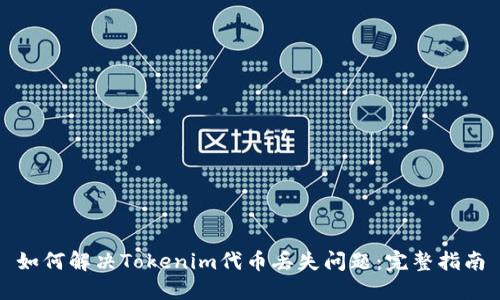 如何解决Tokenim代币丢失问题：完整指南