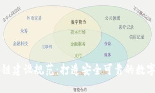 区块链建设规范：打造安全可靠的数字未来