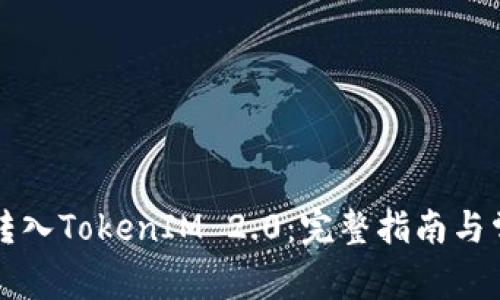 比特币轻松转入TokenIM 2.0：完整指南与常见问题解答