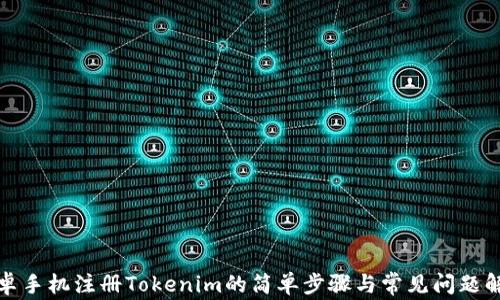 
安卓手机注册Tokenim的简单步骤与常见问题解答