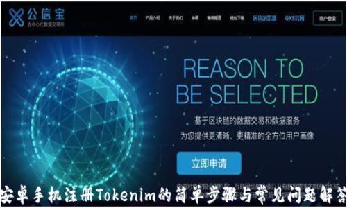
安卓手机注册Tokenim的简单步骤与常见问题解答