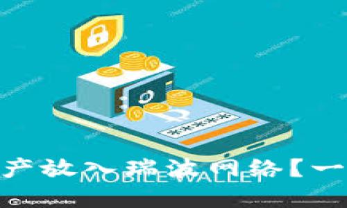 如何将Tokenim资产放入瑞波网络？一步步教你轻松操作