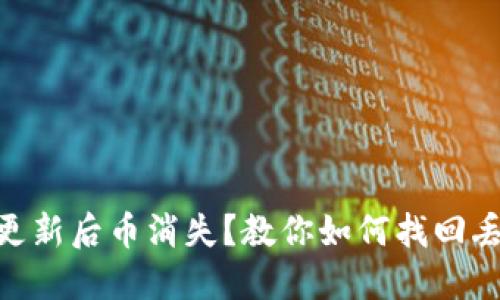 Tokenim更新后币消失？教你如何找回丢失的资产
