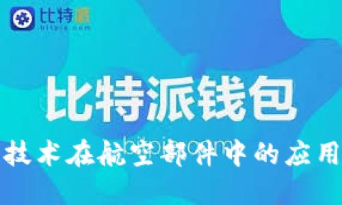 探索区块链技术在航空部件中的应用与创新产品
