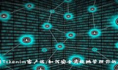 全面解析Tokenim客户端：如何安全高效地管理你的