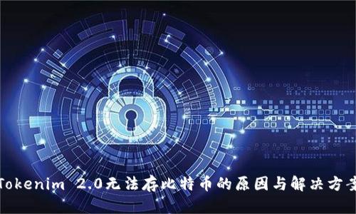 Tokenim 2.0无法存比特币的原因与解决方案