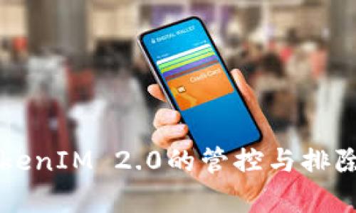 山东省对于TokenIM 2.0的管控与排除人士政策解析