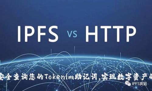 如何安全查询您的Tokenim助记词，实现数字资产的保护