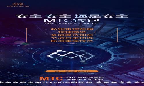 如何安全查询您的Tokenim助记词，实现数字资产的保护