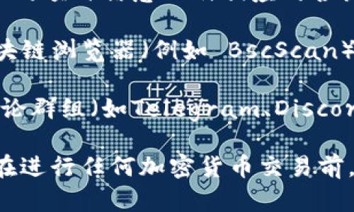 关于Tokenim在币安链（Binance Smart Chain）上的地址信息，以下是一些方式可以获取相关内容：

1. **官网信息**：访问Tokenim的官方网站，通常会有详细的项目信息以及相应的合约地址。

2. **区块链浏览器**：使用Binance Smart Chain的区块链浏览器（例如 BscScan）搜索Tokenim代币，可以得到其合约地址及其他相关信息。

3. **社群和论坛**：在Tokenim的官方社交媒体或相关讨论群组（如Telegram、Discord等）询问，社群成员通常会提供最新的信息。

请确认信息的真实性，以避免任何潜在的风险。同时，建议在进行任何加密货币交易前，熟悉相关知识，并确保你的安全措施到位。