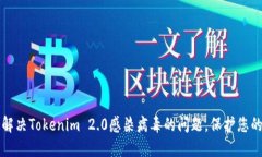 如何快速解决Tokenim 2.0感染病毒的问题，保护您的