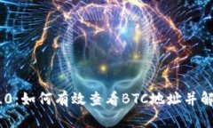 Tokenim 2.0：如何有效查看BTC地址并解决隐私问题