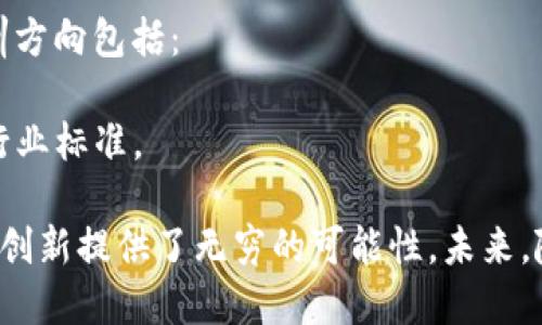 区块链技术是一个不断发展的领域，它不仅仅限于加密货币，而是广泛应用于多个行业。以下是一些与区块链相关的主要技术方向：

### 1. 加密货币
加密货币是区块链技术的最初应用，包括比特币、以太坊、莱特币等。其主要技术方向包括：
- **共识算法**：如工作量证明（PoW）、权益证明（PoS）、委任权益证明（DPoS）等，用于验证交易和维护网络安全。
- **钱包技术**：用于存储和管理加密货币的数字钱包，包括热钱包和冷钱包。

### 2. 去中心化金融（DeFi）
DeFi是利用区块链技术提供金融服务的生态系统，包括：
- **去中心化交易所（DEX）**：允许用户直接在区块链上交易资产，无需中介。
- **借贷平台**：用户可以抵押加密货币进行借贷，获取流动性。

### 3. 智能合约
智能合约是自动执行合约条款的代码，它降低了交易成本和执行时间。相关技术包括：
- **合约开发框架**：如Truffle、Hardhat等，帮助开发者创建和测试智能合约。
- **合约审计**：安全性审计工具和服务，确保合约没有漏洞和代码错误。

### 4. 区块链互操作性
实现不同区块链之间的互操作性是当前技术发展的一个重要方向，包括：
- **跨链技术**：如Polkadot和Cosmos，允许不同区块链之间的信息交换和资产转移。
- **侧链**：允许主链和侧链之间进行资产移动和数据交换，提高扩展性。

### 5. 隐私保护
在区块链上保护用户隐私是一个关键问题，包括：
- **零知识证明**：一种加密协议，可以在不泄露信息内容的情况下验证信息的真实性。
- **隐私链**：如Zcash和Monero，专注于保护用户交易的隐私。

### 6. 企业区块链
越来越多的企业开始探索区块链技术的应用，相关方向包括：
- **供应链管理**：利用区块链技术提高供应链透明度和追溯能力。
- **身份验证**：利用区块链技术进行数字身份的去中心化管理，提高安全性。

### 7. NFT（非同质化代币）
NFT是基于区块链的独特数字资产，用于表示艺术品、游戏物品等。相关技术包括：
- **NFT市场**：如OpenSea、Rarible，为用户提供购买和交易NFT的平台。
- **NFT标准**：如ERC-721和ERC-1155，定义NFT的创建和交易方式。

### 8. 区块链存储
区块链技术也被用于分布式存储解决方案，包括：
- **IPFS（星际文件系统）**：一种去中心化存储协议，允许用户存储和共享文件。
- **Filecoin**：与IPFS结合的加密货币，激励用户提供存储空间。

### 9. 政务区块链
各国政府开始探索在政务中使用区块链，包括：
- **电子投票**：使用区块链技术确保选举过程的透明和公正。
- **数字证书**：如出生证明和学历证书的区块链存储，以验证真实性。

### 10. 教育和培训
随着区块链技术的普及，对相关知识的需求增加，教育和培训方向包括：
- **在线课程**：提供区块链基础知识和开发技能的课程。
- **培训认证**：认证机构对区块链专业人才的认证，提高行业标准。

这些方向不仅展示了区块链技术的多样性，也为各个行业的创新提供了无穷的可能性。未来，随着技术的不断进步，区块链将会在更多领域发挥重要作用。